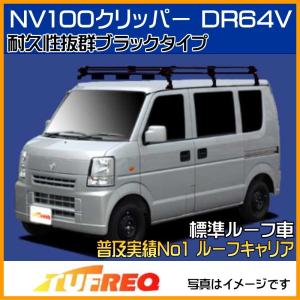 精興工業 クリッパーバン U71V U72V ルーフキャリア TUFREQ タフレック