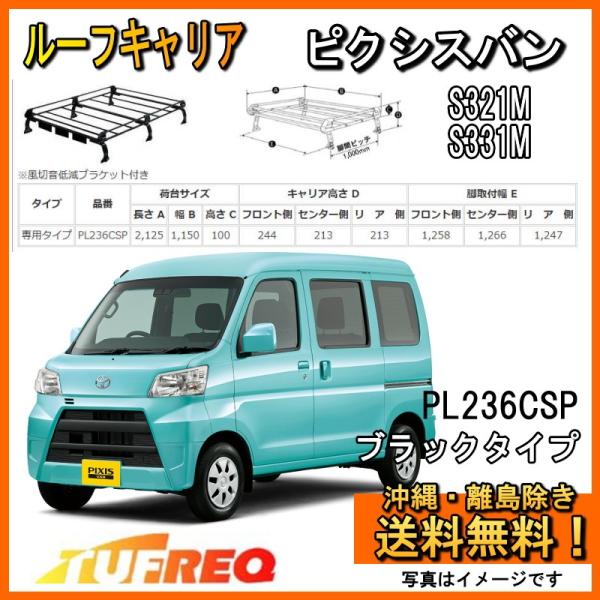 ピクシスバン S321M ルーフキャリア TUFREQ タフレック 精興工業 PL236C+ スタン...
