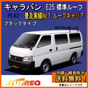 精興工業 キャラバン E25 ルーフキャリア TUFREQ タフレック PL45+