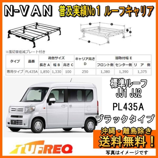 N-VAN NVAN JJ1 JJ2 ルーフキャリア TUFREQ タフレック 精興工業 PL435...