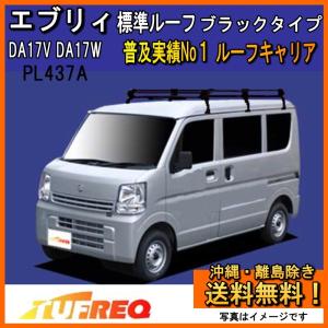精興工業 エブリィ DA64V DA64W ルーフキャリア TUFREQ タフレック