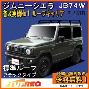 タイヤ四つ　ルーフキャリア キャリイ ((XT)ルーフキャリア(スチール製)「スズキ純正用品