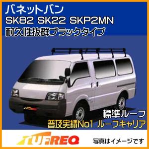 精興工業 ボンゴトラック SK82 SK22 SLP2# マツダ 全車 ルーフキャリア 