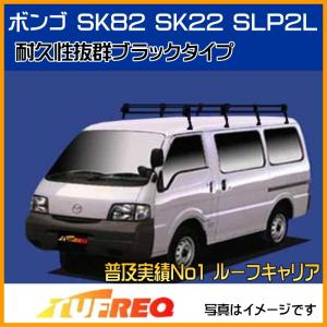 □TUFREQ ルーフキャリア ボンゴ SK82/SK22 ハイルーフ用/P+シリーズ