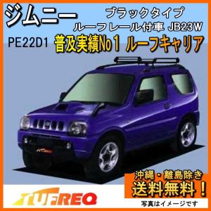 ジムニー☆jb23☆ルーフキャリア 精興工業 ジムニー JB23W ルーフキャリア TUFREQ タフレック PE22D1+