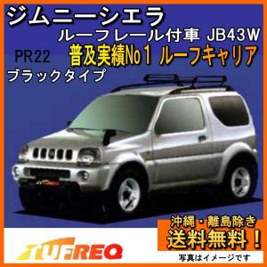 精興工業 ジムニーシエラ JB43W ルーフキャリア ルーフラック TUFREQ