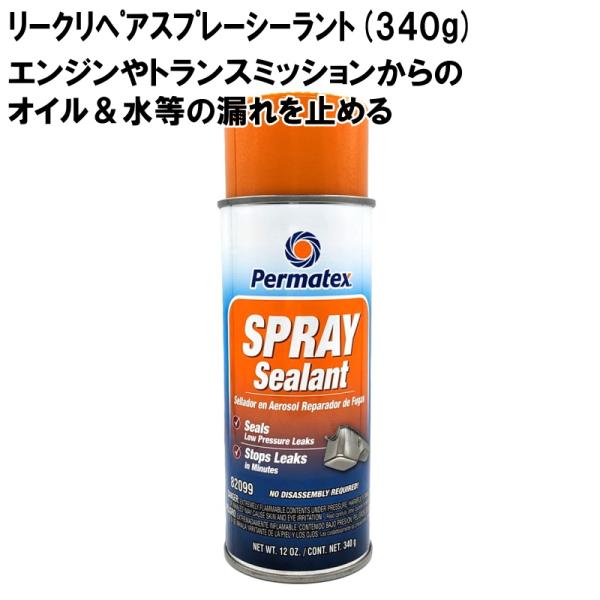 スプレーシーラント 吹付け式 オイル漏れ止剤 Permatex リークリペアスプレーシーラント 34...