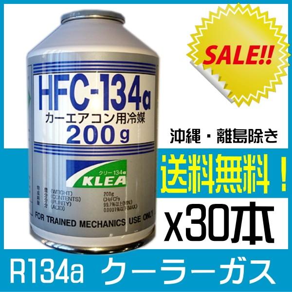 クーラーガス エアコンガス 新ガス R134a x30本 送料無料 冷房の効かない車へ