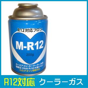 本物 希少 カーエアコン 冷媒 クーラーガス エアコンガス R-12 250g 1
