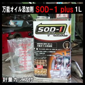 SOD-1 PLUS SOD1 化学合成 オイル添加剤 D1ケミカル エステルベース 1L｜carpart83