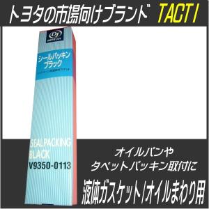 ドライブジョイ シールパッキン ブラック V9350-0113 黒色 100g DJ
