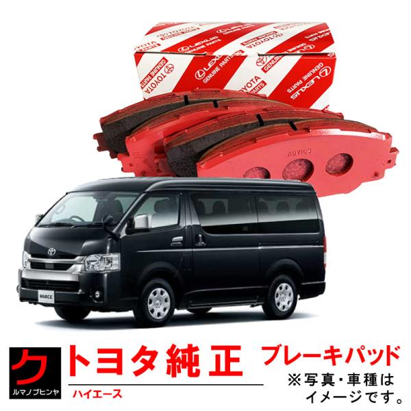 トヨタ純正 ブレーキパッド ハイエース GDH201K GDH201V GDH206K GDH206...