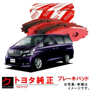トヨタ（TOYOTA） トヨタ純正 ブレーキパッド リア用 アルファード
