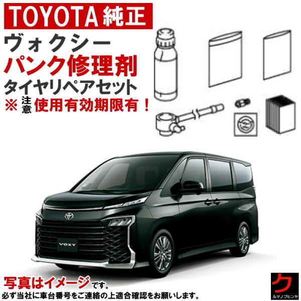 トヨタ純正 パンク修理剤 セット ヴォクシー MZRA90 MZRA92 MZRA95 MZRA97...