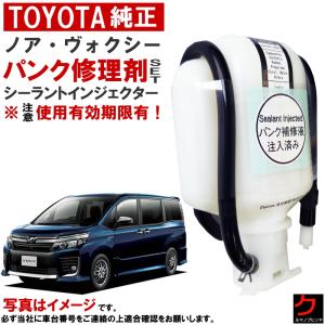 トヨタ純正 パンク修理剤 セット ノア ヴォクシー ボクシー ZRR80 ZRR85 ZWR80 シーラントインジェクター 車載パンク修理剤 4268352021｜クルマノブヒンヤ ヤフー店