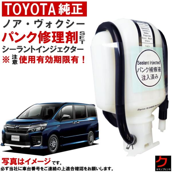 トヨタ純正 パンク修理剤 セット ノア ヴォクシー ボクシー ZRR80 ZRR85 ZWR80 シ...