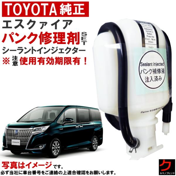 トヨタ純正 パンク修理剤 セット エスクァイア ZRR80 ZRR85 ZWR80 シーラントインジ...
