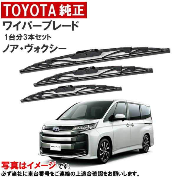 トヨタ純正 ワイパーブレード ノア ボクシー ヴォクシー ZWR90W ZWR95W MZRA90W...