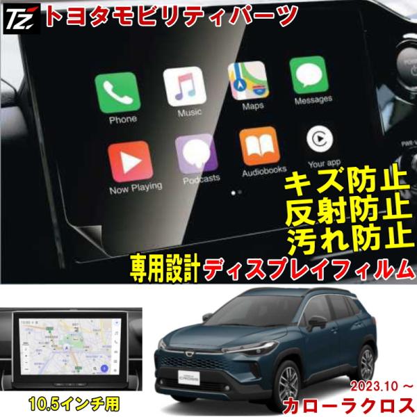 【専用設計】 カローラクロス ZVG13 ZVG16 MXGA10 カーナビフイルム トヨタモビリテ...