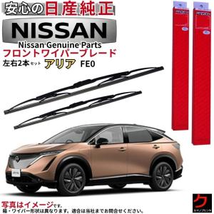 日産（NISSAN） 日産純正 ワイパーブレード リーフ ZE1 ニッサン純正