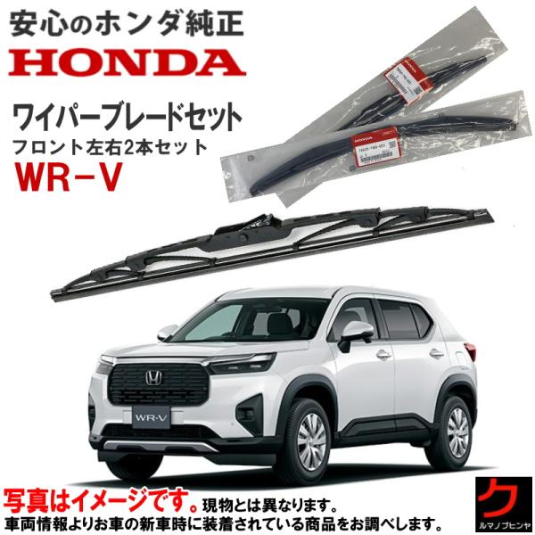 ホンダ純正 ワイパーブレード セット WRV WR-V DG5 ホンダ 純正 HONDA フロント ...