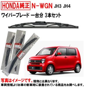 ワイパーブレード セット NWGN N-WGN Nワゴン JH3 JH4 ホンダ純正 1台分 3本セット リアワイパー ホンダ HONDA純正 純正 ワイパー｜carpart83