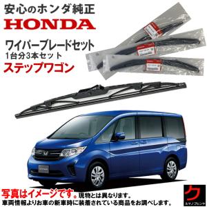 ワイパーバイザー　ステップワゴン前期RP3 ホンダ（HONDA） ホンダ純正 ワイパーブレード セット ステップワゴン