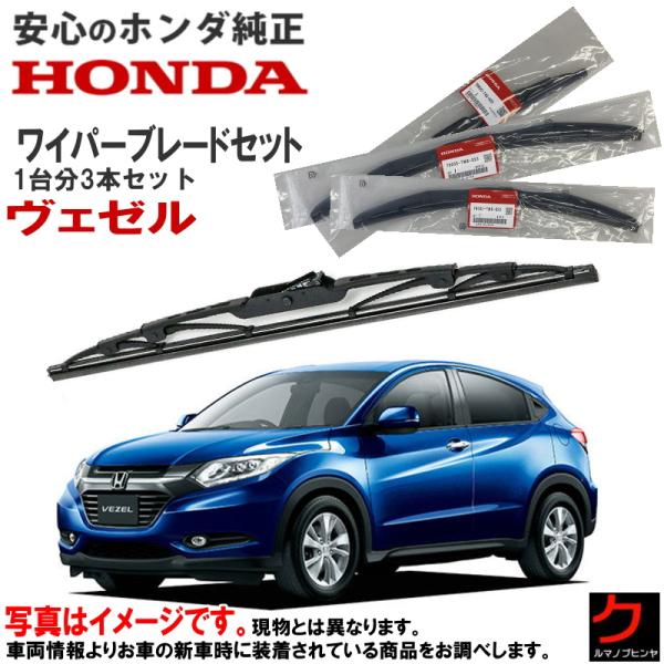 ホンダ純正 ワイパーブレード セット ヴェゼル RU1 RU2 RU3 RU4 1台分 3本セット ...