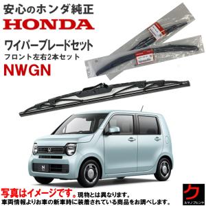 ワイパーブレード セット NWGN N-WGN Nワゴン JH3 JH4 ホンダ純正 フロント 左右セット ホンダ HONDA純正 純正 76630-TKR-003 76620-TKR-003｜carpart83