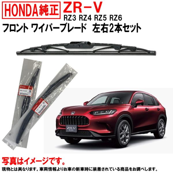 ワイパーブレード セット ZRV ZR-V RZ3 RZ4 RZ5 RZ6 ホンダ純正 フロント 左...