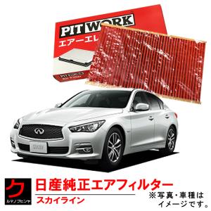 日産（NISSAN） 日産純正 エアーフィルター スカイライン YV37 ZV37