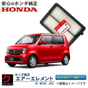ホンダ（HONDA） ホンダ純正 エアーエレメント Nワゴン NWGN N-WGN JH3