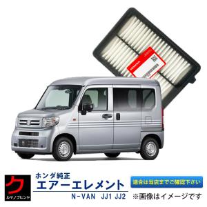 ホンダ（HONDA） ホンダ純正 エアーエレメント NVAN JJ1 JJ2 N-VAN N