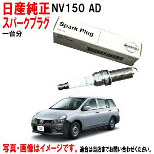 日産（NISSAN） スパークプラグ NV150 AD VY12 プラグ 22401-1KT1B x4
