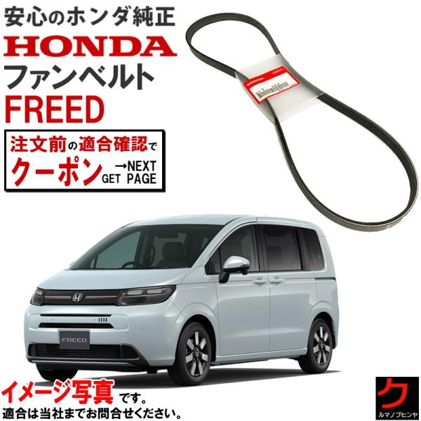 ホンダ純正 ファンベルト フリード FREED GT1 GT2 GT3 GT4 ベルト クーラーベル...