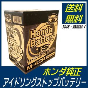 ホンダ（HONDA） ホンダ純正 バッテリー M42R N-BOX NBOX Nボックス