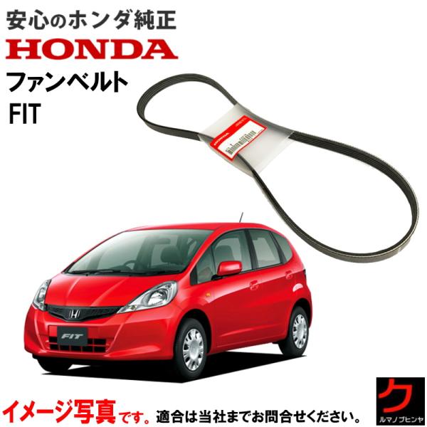 ホンダ純正 ファンベルト FIT フィット GE6 GE7 GE8 GE9 クーラーベルト エアコン...