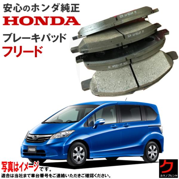 ホンダ純正 ブレーキパッド フリード FREED フリードスパイク GB3 GB4 HONDA純正 ...