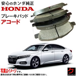 ホンダ（HONDA） ホンダ純正 ブレーキパッド アコード CV3 HONDA純正