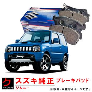 スズキ（SUZUKI） スズキ純正 ブレーキパッド ジムニー JB23W ブレーキ