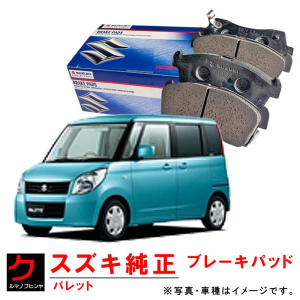 スズキ純正 ブレーキパッド パレット MK21S ブレーキパット ディスクパッド 5581081MB...