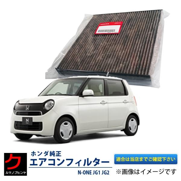 ホンダ純正 エアコンフィルター N-ONE JG1 JG2 NONE Nワン エアクリーンフィルター...