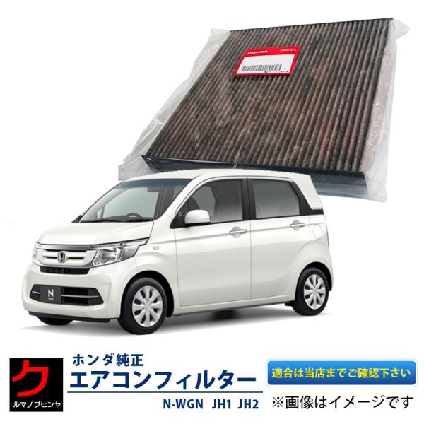 ホンダ純正 エアコンフィルター N-WGN JH1 JH2 NWGN Nワゴン エアクリーンフィルタ...
