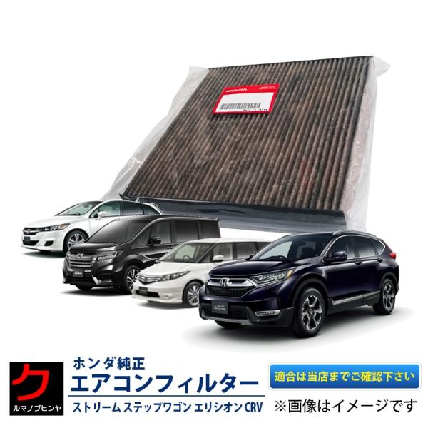 ホンダ純正 エアコンフィルター エリシオン CR-V ステップワゴン ストリーム エアクリーンフィル...