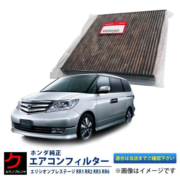 ホンダ純正 エアコンフィルター エリシオン プレステージ RR1 RR2 RR5 RR6 エアクリー...