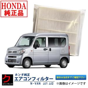 ホンダ（HONDA） ホンダ純正 エアーエレメント NVAN JJ1 JJ2 N-VAN N