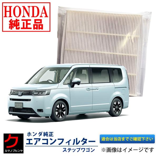 ホンダ純正 エアコンフィルター ステップワゴン RP6 RP7 ハイブリッド e:HEV RP8 ホ...