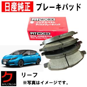 日産（NISSAN） 日産純正 ブレーキパッド X-TRAIL Xトレイル