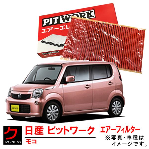 エアーエレメント モコ MG33S 日産 PITWORK エアフィルターAY120KE076 エアー...