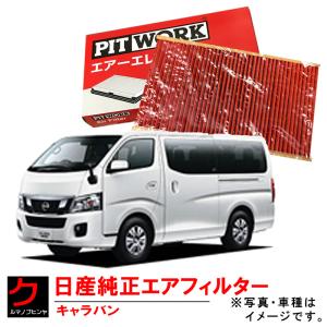 日産（NISSAN） 日産純正 エアーフィルター NV350 キャラバン CS4E26